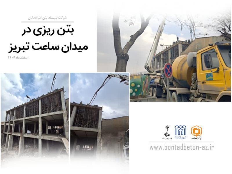 بتن ریزی میدان ساعت