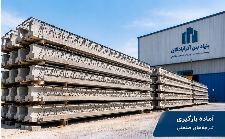 انبار تیرچه بنیاد بتن